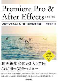 Premiere Pro ＆ After Effects　いますぐ作れる！ムービー制作の教科書［改訂3版］