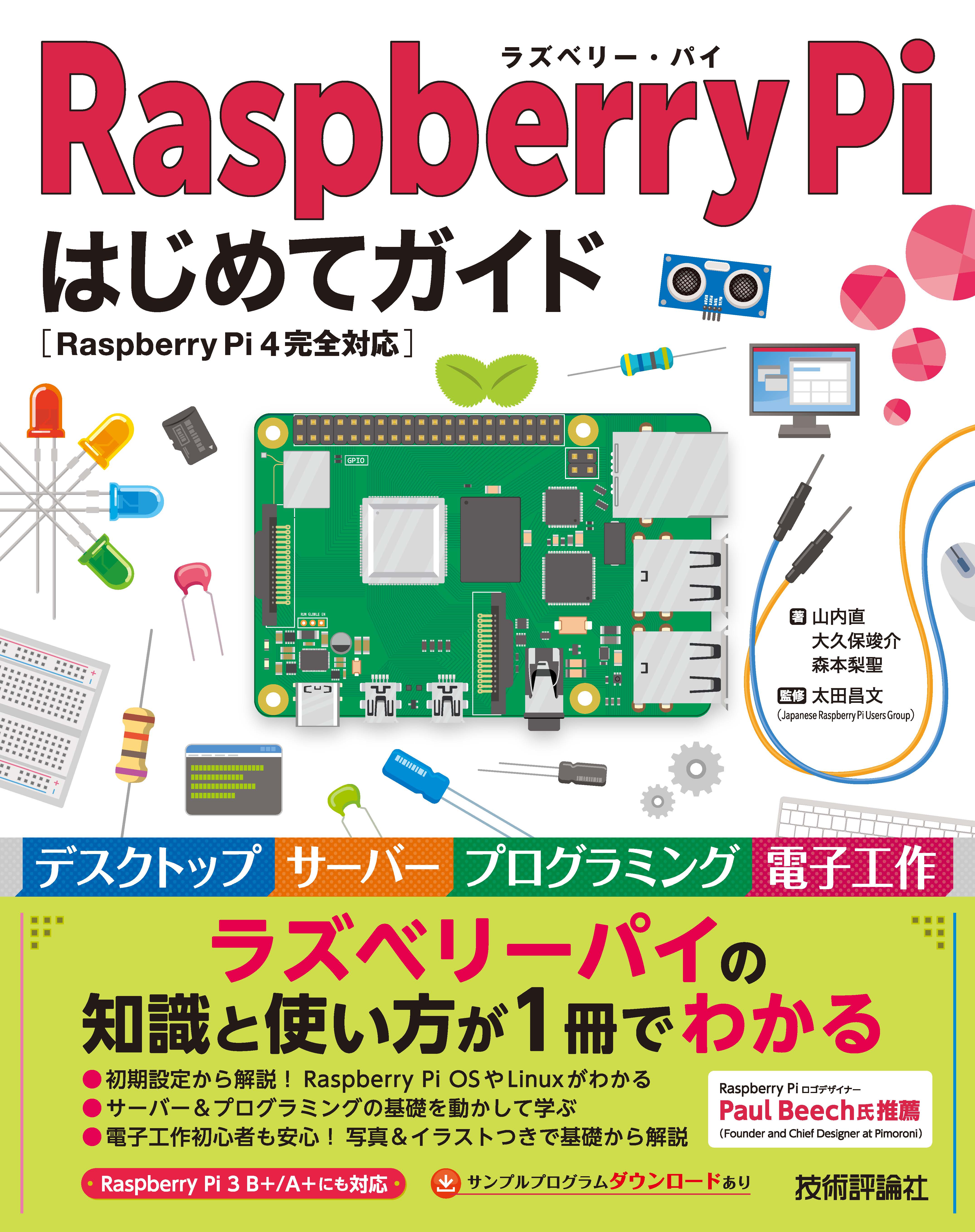 Raspberry Pi はじめてガイド ―［Raspberry Pi 4完全対応］ 山内直/大久保竣介  漫画・無料試し読みなら、電子書籍ストア ブックライブ