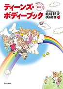 新版　ティーンズ・ボディーブック