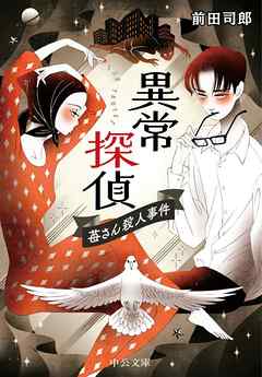 異常探偵 苺さん殺人事件 漫画 無料試し読みなら 電子書籍ストア ブックライブ