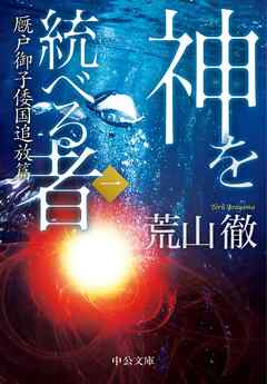 神を統べる者（一）　厩戸御子倭国追放篇