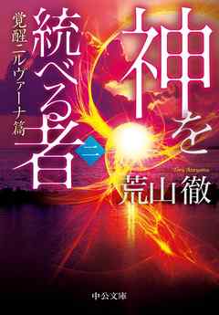神を統べる者（二）　覚醒ニルヴァーナ篇