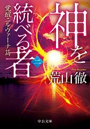 神を統べる者（二）　覚醒ニルヴァーナ篇