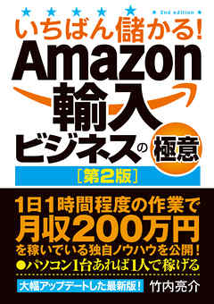 いちばん儲かる！ Amazon輸入ビジネスの極意［第2版］