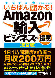 いちばん儲かる！ Amazon輸入ビジネスの極意［第2版］