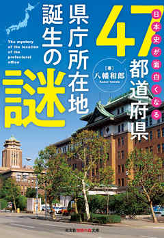 日本史が面白くなる47都道府県県庁所在地誕生の謎