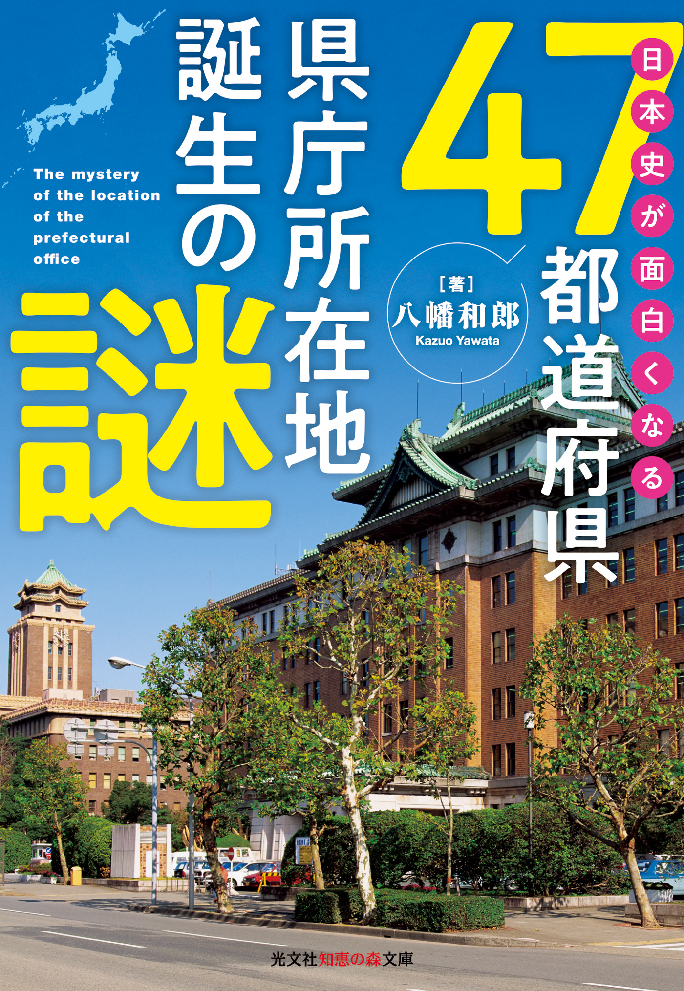 なぜ、地形と地理がわかると江戸時代がこんなに面白くなるのか