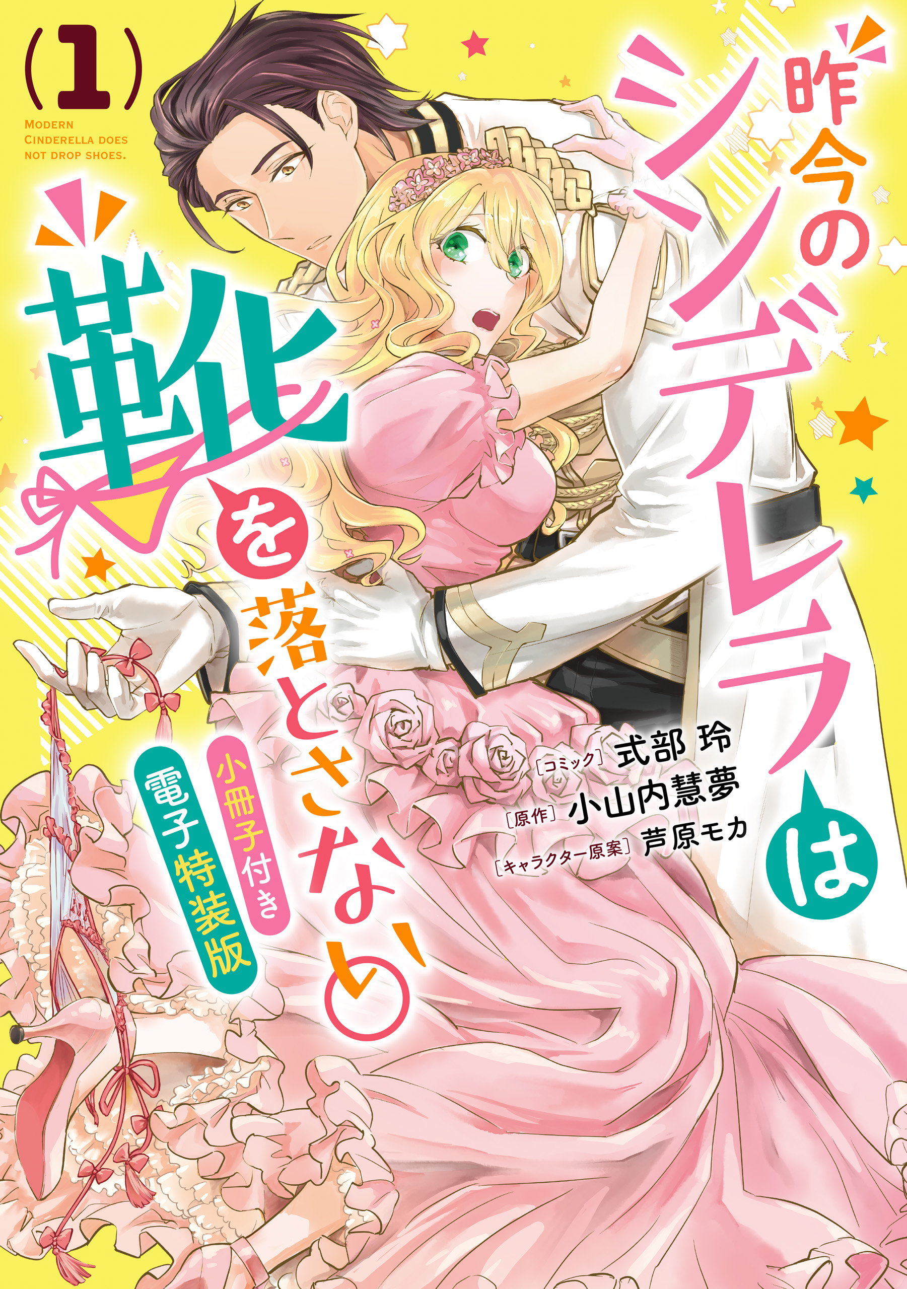 昨今のシンデレラは靴を落とさない。 小冊子付き電子特装版: 1 - 式部