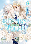 出稼ぎ令嬢の婚約騒動　次期公爵様は婚約者に愛されたくて必死です。: 6【電子限定描き下ろし付き】