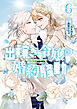 出稼ぎ令嬢の婚約騒動　次期公爵様は婚約者に愛されたくて必死です。: 6【電子限定描き下ろし付き】