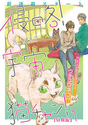 侵略！宇宙猫チャン！