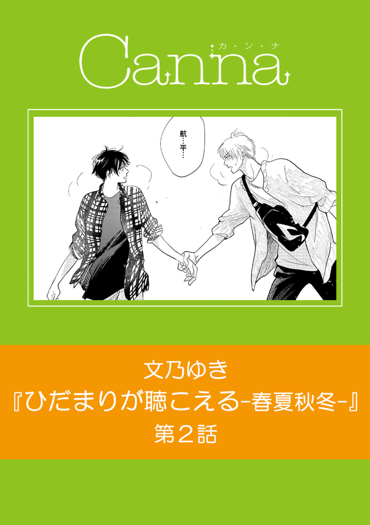 ひだまりが聴こえるー春夏秋冬 第２話 最新刊 漫画 無料試し読みなら 電子書籍ストア ブックライブ