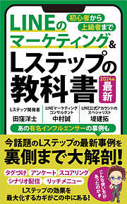 LINEマーケティング&Lステップの教科書