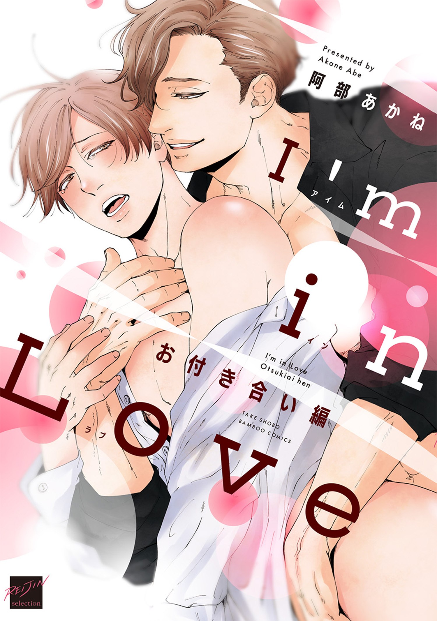 I'm in Love お付き合い編 【電子限定特典付き】（最新刊） - 阿部