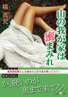 山の我が家は蜜まみれ