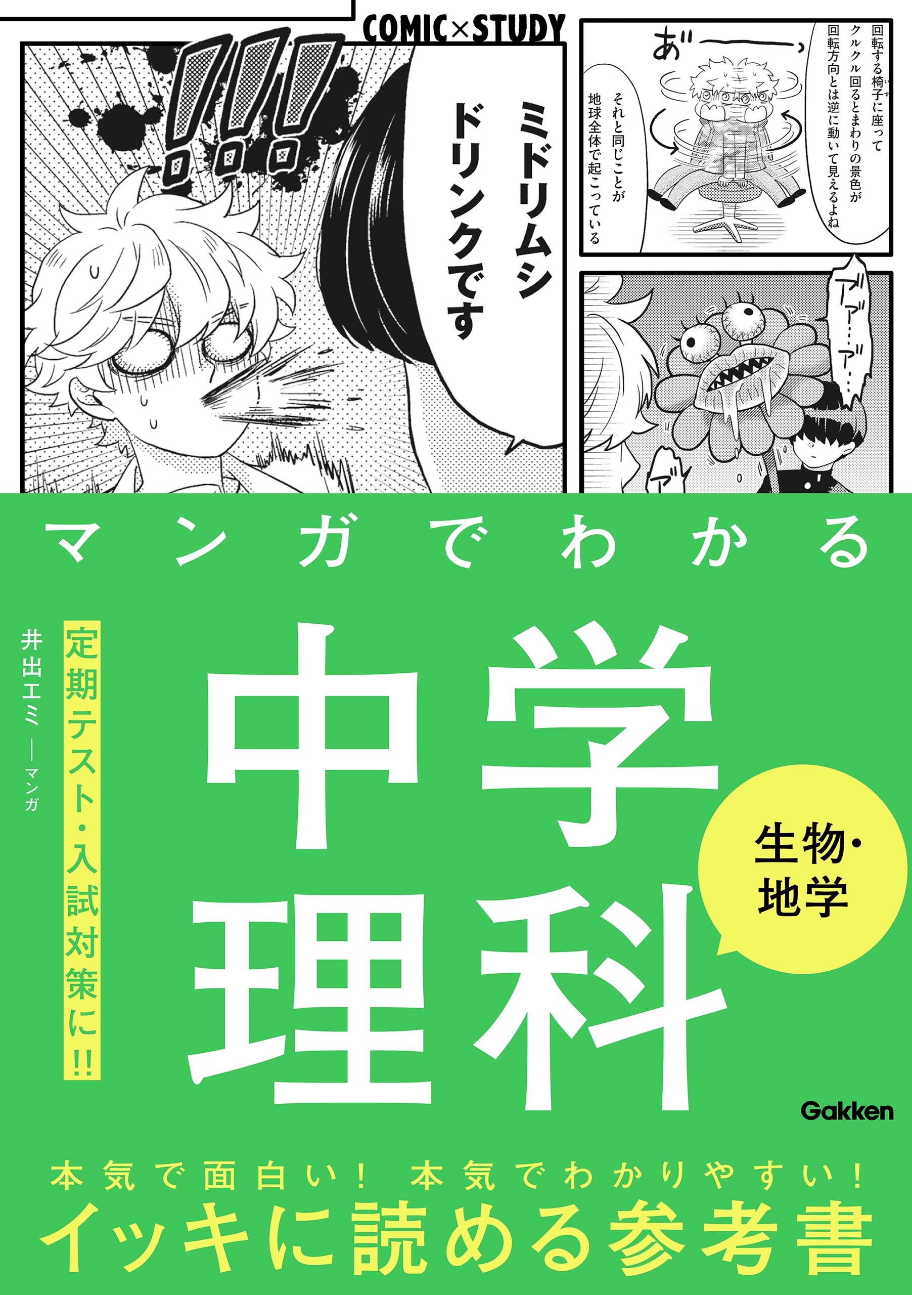 マンガでわかる中学理科 生物・地学 - その他