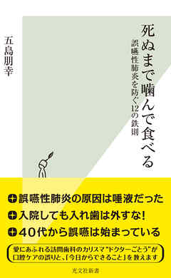 ビジネス・実用 ジャンル死ぬまで噛んで食べる～誤嚥性肺炎を防ぐ12の鉄則～ - 五島朋幸