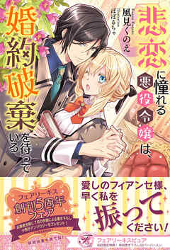 悲恋に憧れる悪役令嬢は、婚約破棄を待っている【初回限定SS付】【イラスト付】【電子限定描き下ろしイラスト＆著者直筆コメント入り】
