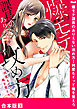 爆モテ課長のありえない攻め方～何度もイッて俺を覚えろ【合本版】３