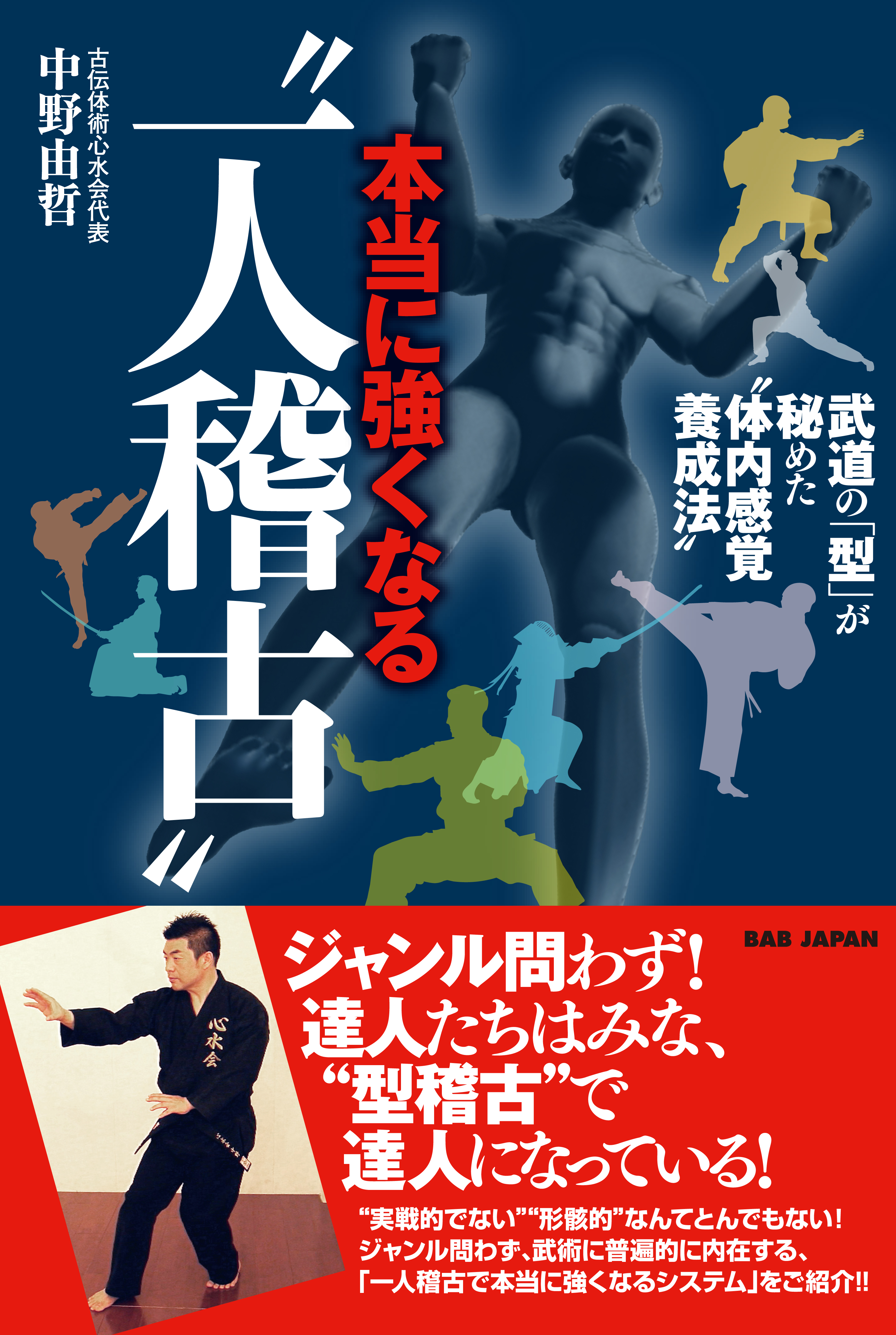 本当に強くなる 一人稽古 中野由哲 漫画 無料試し読みなら 電子書籍ストア ブックライブ