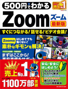 500円でわかるZoom 最新版