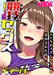 競技セックス～SEXがスポーツとして認知された時代～【デジタル単行本】【修正版】