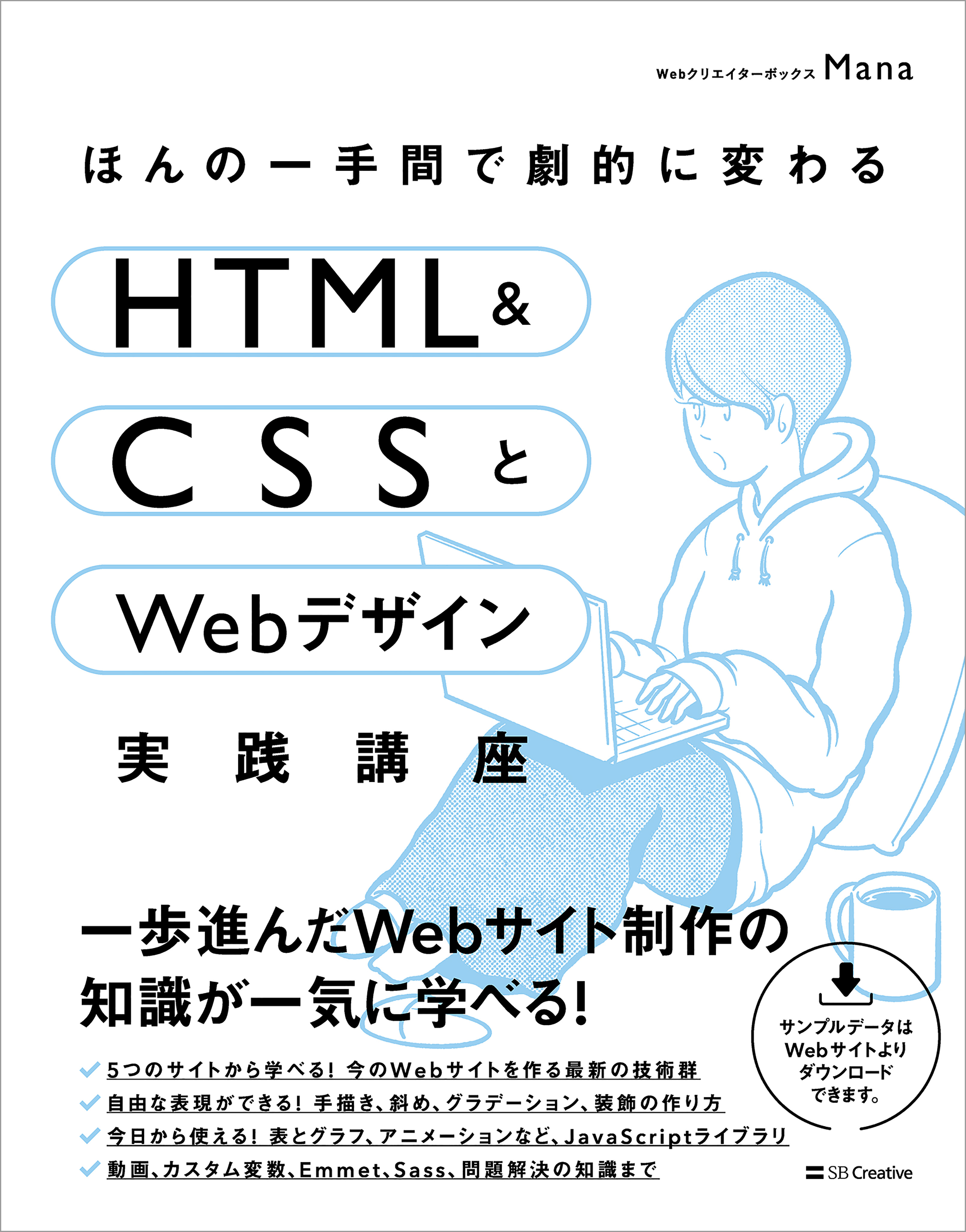 ほんの一手間で劇的に変わるHTML ＆ CSSとWebデザイン実践講座 - mana