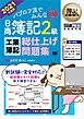 簿記教科書 パブロフ流でみんな合格 日商簿記2級 工業簿記 総仕上げ問題集 2021年度版