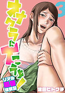 オナクラにイこうよッ！-リアル風俗体験記-(3)