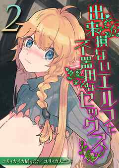 出来損ないエルフと不器用なセックス(2)