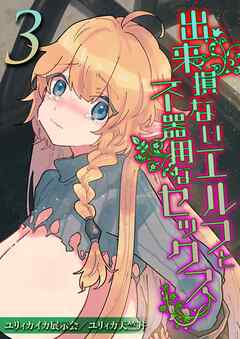 出来損ないエルフと不器用なセックス(3)