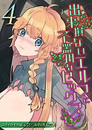 出来損ないエルフと不器用なセックス(4)