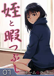 姪と暇つぶし(1)