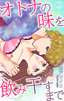 オトナの味を飲み干すまで 2
