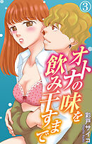 オトナの味を飲み干すまで 3