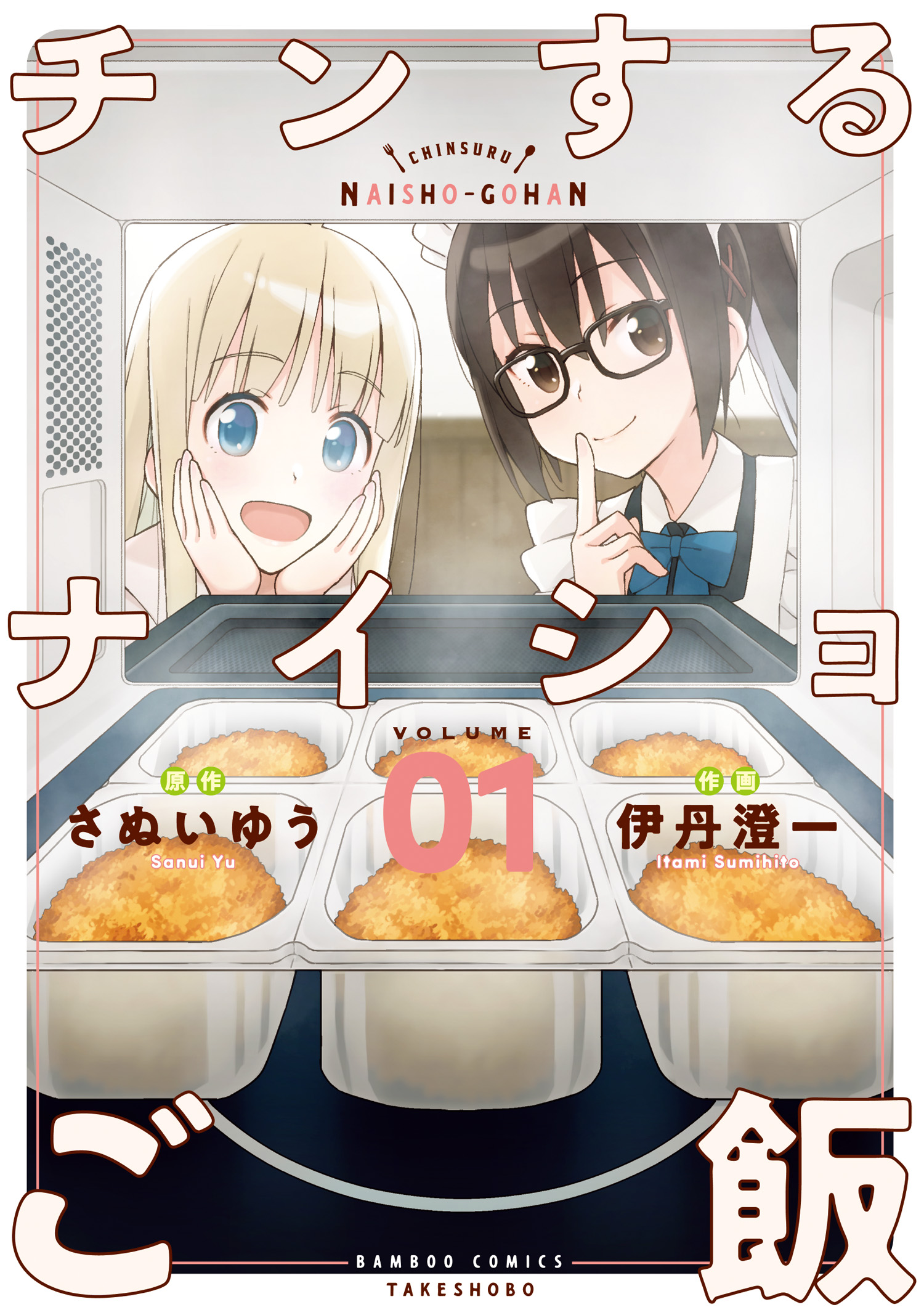 チンするナイショご飯 1 特典ペーパー付き さぬいゆう 伊丹澄一 漫画 無料試し読みなら 電子書籍ストア ブックライブ