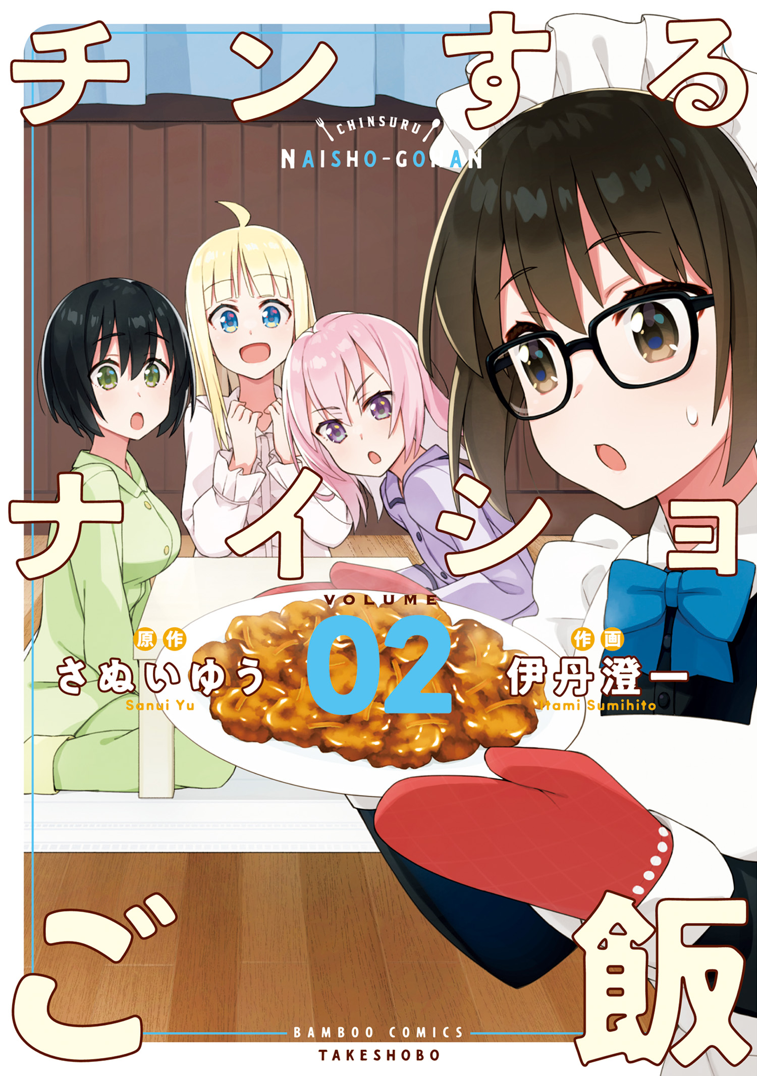 チンするナイショご飯 2 最新刊 さぬいゆう 伊丹澄一 漫画 無料試し読みなら 電子書籍ストア ブックライブ