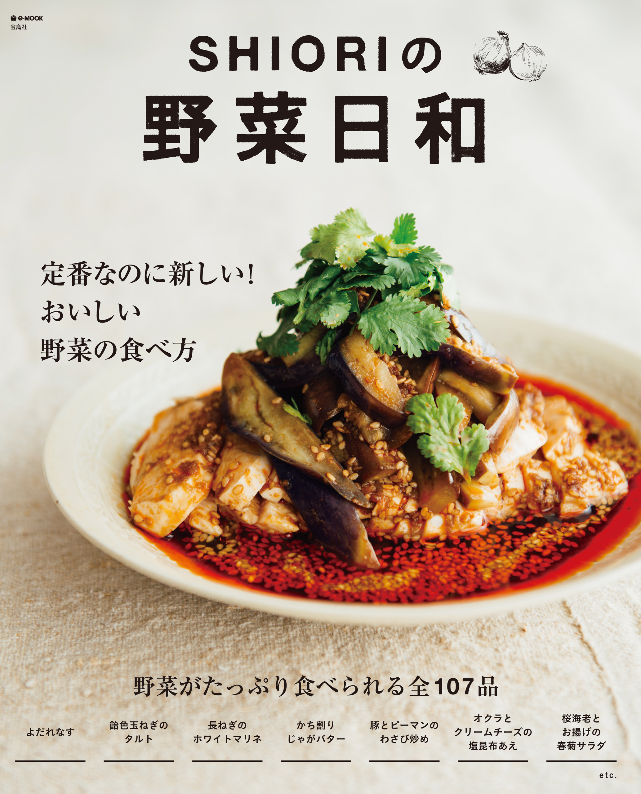 Shioriの野菜日和 定番なのに新しい おいしい野菜の食べ方 Shiori 漫画 無料試し読みなら 電子書籍ストア ブックライブ