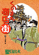 くのまち商店街 2