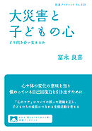 大災害と子どもの心　どう向き合い支えるか