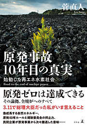 原発事故10年目の真実　始動した再エネ水素社会