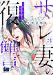 サレ妻の復讐～魔性の刺青～【単行本版】3