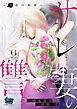 サレ妻の復讐【単行本版】～魔性の刺青～6