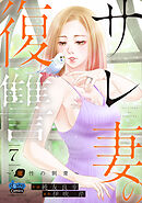 サレ妻の復讐【単行本版】～魔性の刺青～7