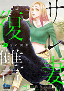 サレ妻の復讐【単行本版】～魔性の刺青～8