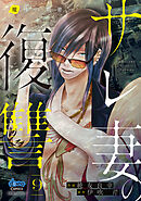 サレ妻の復讐【単行本版】～魔性の刺青～9