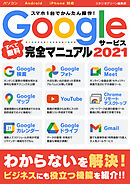 スマホ1台でかんたん操作！Googleサービス完全マニュアル2021