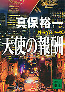 天使の報酬　外交官シリーズ