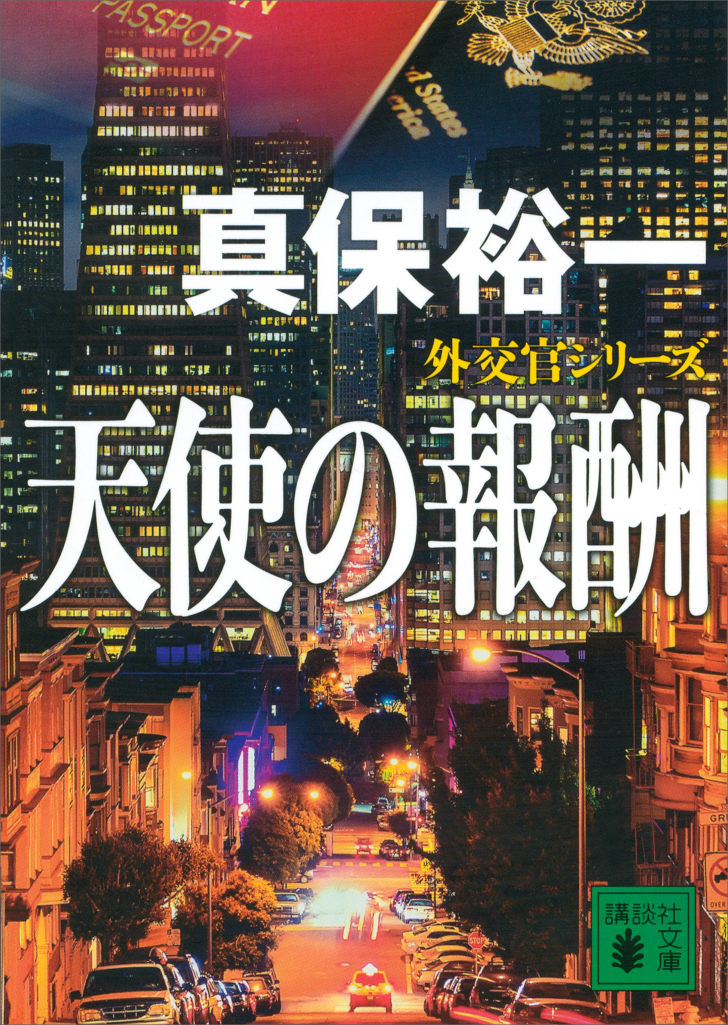 天使の報酬 外交官シリーズ 漫画 無料試し読みなら 電子書籍ストア ブックライブ