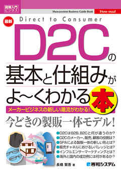 図解入門ビジネス 最新 D2Cの基本と仕組みがよ～くわかる本